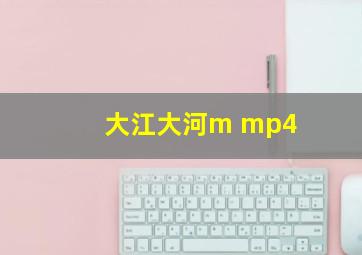 大江大河m mp4